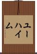 ユーハイム Scroll