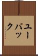 ユーバック Scroll