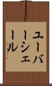 ユーバーシェール Scroll