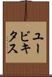 ユービキタス Scroll