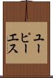 ユーピーエス Scroll