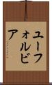 ユーフォルビア Scroll