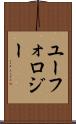 ユーフォロジー Scroll