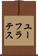ユーフラテス Scroll