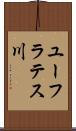 ユーフラテス川 Scroll