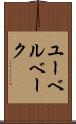 ユーベルベーク Scroll