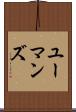 ユーマンズ Scroll