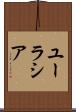 ユーラシア Scroll
