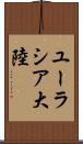 ユーラシア大陸 Scroll