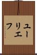 ユーリエフ Scroll