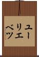 ユーリエベツ Scroll