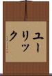 ユーリック Scroll