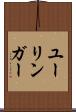 ユーリンガー Scroll