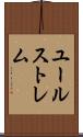 ユールストレム Scroll