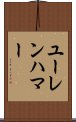 ユーレンハマー Scroll