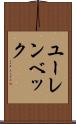 ユーレンベック Scroll