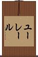 ユーレール Scroll