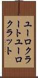 ユーロクラート Scroll