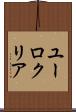 ユーロクリア Scroll