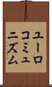 ユーロコミュニズム Scroll