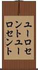 ユーロセント Scroll
