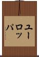 ユーロッパ Scroll