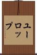 ユーロップ Scroll