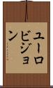 ユーロビジョン Scroll