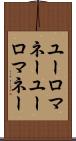 ユーロマネー Scroll