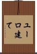 ユーロ建て Scroll