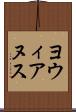 ヨウィアヌス Scroll
