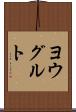 ヨウグルト Scroll