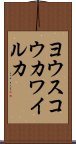 ヨウスコウカワイルカ Scroll