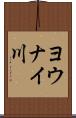ヨウナイ川 Scroll