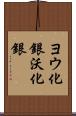 ヨウ化銀 Scroll