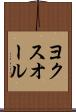 ヨクスオール Scroll