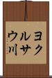 ヨクルサウ川 Scroll