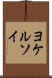 ヨケルソイ Scroll