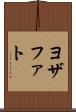 ヨザファト Scroll