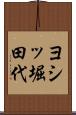 ヨシッ堀田代 Scroll