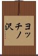 ヨッチノ沢 Scroll