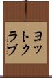 ヨットクラブ Scroll