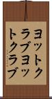 ヨットクラブ Scroll