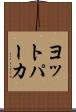 ヨットパーカ Scroll
