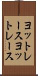 ヨットレース Scroll