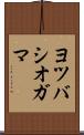 ヨツバシオガマ Scroll
