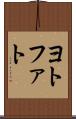 ヨトファト Scroll
