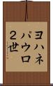 ヨハネパウロ２世 Scroll