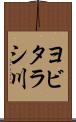ヨビタラシ川 Scroll