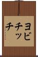 ヨビチッチ Scroll